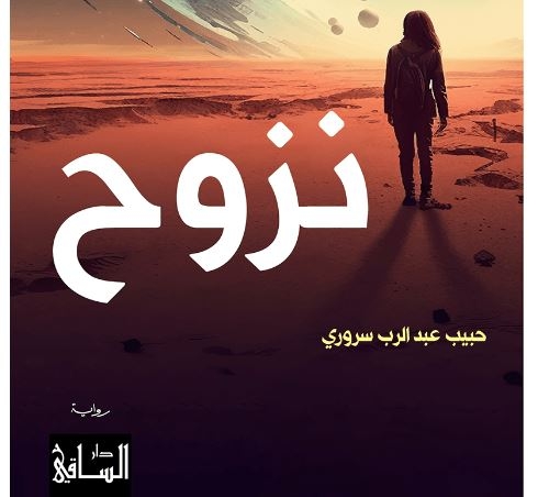 10 أشخاص ينزحون من اليمن إلى الفضاء في رواية
