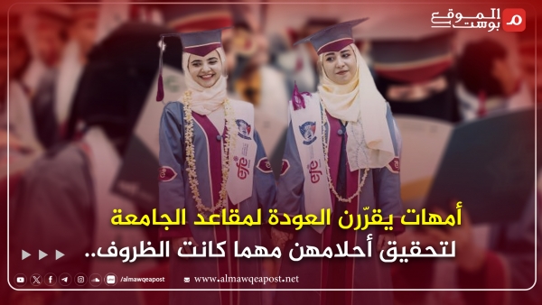 عودة الأمهات في اليمن للجامعة.. قصص نجاح وتحديات (تقرير)