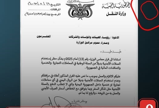 وزير النقل يوجه مؤسسات ومرافق الوزارة بالالتزام بقرار حظر استخدام العملات الأجنبية بديلاً عن الريال اليمني