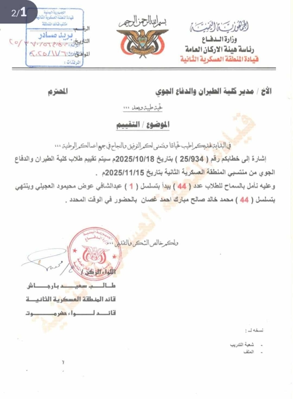 وثائق رسمية تكشف استحواذ المنطقة الثانية بحضرموت على حصة طلاب المحافظة في كلية الطيران