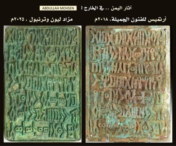 أثار اليمن المهربة.. من "شهادة عسكرية رومانية" إلى لوح اعتراف برونزي يمني