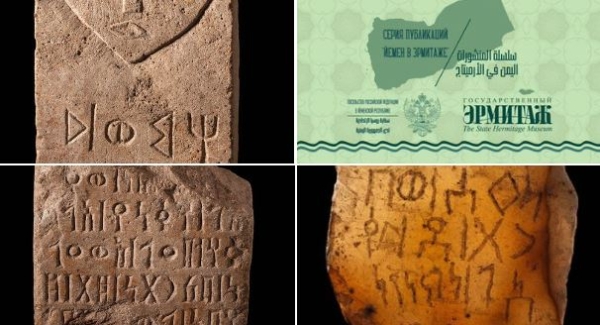 "اليمن في الإرميتاج".. روسيا تنشر السلسلة الثانية من تراث اليمن "شواهد قبور ولوح سبئي وعملات معدنية"