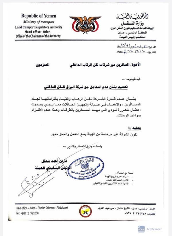 الهيئة تعمم بعدم التعامل مع شركة البراق للنقل الداخلي