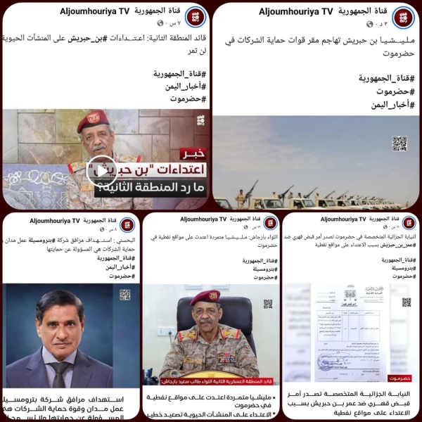 تغطية قناة الجمهورية المتواطئ مع الانتقالي بحضرموت تُثير التندر وتُذكر بإعلام عائلة صالح في إسقاط عمران وصنعاء