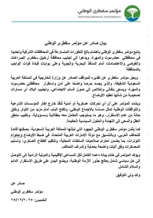 مؤتمر سقطرى الوطني يدعو لتجنيب الأرخبيل الفوضى ويدين الإجراءات الأحادية