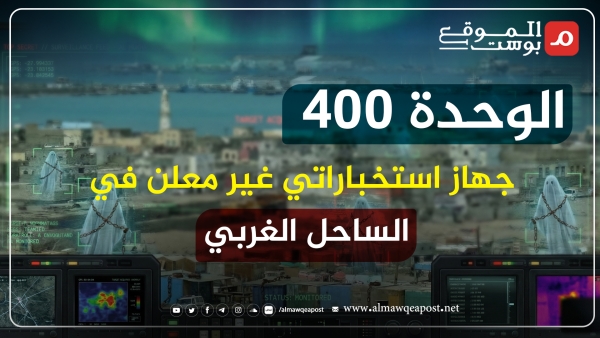 "الوحدة 400" جهاز الاستخبارات السري في الساحل الغربي بقيادة عمار صالح ارتباط بالإمارات وأجندة خفية