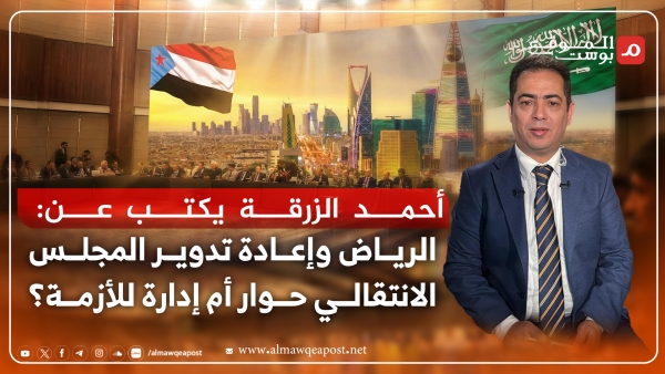 الرياض وإعادة تدوير المجلس الانتقالي الجنوبي.. حوار خارج الدولة أم إدارة للأزمة؟