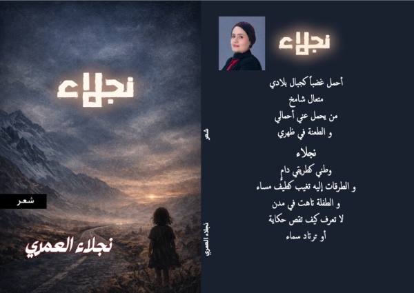 الكاتبة نجلاء العمري تطلق ديوانها الشعري الأول