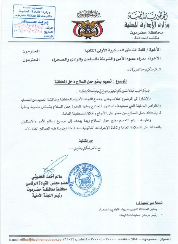 محافظ حضرموت يوجّه بمنع حمل السلاح ويشدد على تطبيق إجراءات صارمة لتعزيز الأمن