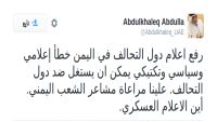 أكاديمي إماراتي : رفع أعلام دول التحالف في اليمن خطأ كبير ويجب الانفرط في الفرح