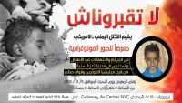 معرض صور بنيويورك حول جرائم وانتهاكات الحوثيين بحق الأطفال والمدنيين بتعز
