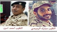 البحرين تعلن مقتل ضابطين وإصابة آخرين من قواتها في الحدود السعودية مع اليمن