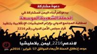 حملة شعبية تطالب المجتمع الدولى إلزام الحوثيين تطبيق القرار الأممي 2216