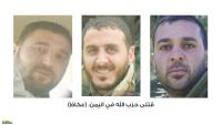 مصادر عسكرية تكشف عن مقتل ثلاثة من حزب الله في اليمن (صورة)