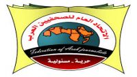 اتحاد الصحفيين العرب يدين الاستهداف الجماعي للصحفيين اليمنيين