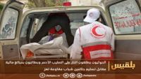 مليشيا الحوثي تطلق النار على الصليب الأحمر وتطالب بمبالغ مالية مقابل انتشال عدد من جثامين مقاومة تعز