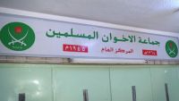 السلطات الأردنية تغلق "دار الإخوان المسلمين" وسط العاصمة