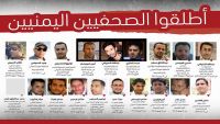 “الصحفيين العرب” يطالب بالكشف عن مكان احتجاز الصحفيين اليمنيين واطلاق سراحهم