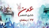 احتفالات في عدن في الذكرى الأولى لتحرير المدينة من مليشيا الحوثي وصالح (صور)