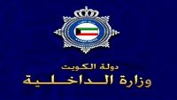 الداخلية الكويتية: لا صحة لحدوث اختراق أمني ودخول مشتبه به إلى داخل مسجد الدولة الكبير