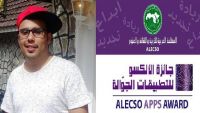 مبرمج يمني ينافس في الجولة النهائية لـ "جائزة الألسكو" العربية في دبي