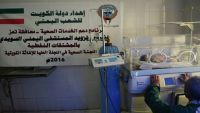 اللجنة الصحية باللجنة العليا للإغاثة الكويتية تستجيب لنداء أطفال الحاضنات في المستشفى السويدي بتعز