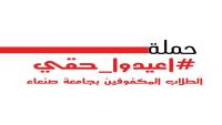 الإعلان عن حملة حقوقية بجامعة صنعاء للمطالبة بإعادة مسروقات المركز الثقافي للمكفوفين