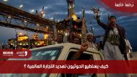 كيف يستطيع الحوثيون تهديد التجارة العالمية ؟ (ترجمة خاصة)