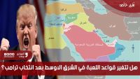 عقب فوز "ترامب".. هل تتغير قواعد اللعب في الشرق الأوسط؟