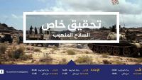 قناة الجزيرة  تبث تحقيقا استقصائيا مثيرا عن نهب و تهريب السلاح في اليمن