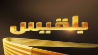 قناة "بلقيس" تبدأ بثها المباشر لنشراتها الاخبارية على مدار 24 ساعة
