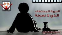 مختطفو محافظة عمران.. إعاقة دائمة وتعذيب حتى الموت