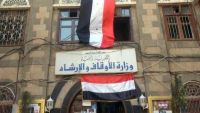 وزير الأوقاف: تعيين الحوثيين لأعضاء الإفتاء سيفتح الباب واسعاً أمام سيل من الفتاوى تستبيح أموال ودماء الشعب