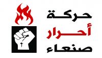 "أحرار صنعاء" بين دلالات الظهور ومؤشرات الأداء (تقرير)