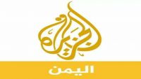 الجزيرة: لم نقدم للمليشيا طلبا بفتح مكتب صنعاء
