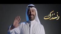 الكويتيون يدعمون وساطة أميرهم في الأزمة الخليجية بأغنية شارك فيها مشاهير
