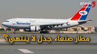 مطار صنعاء جدل لا ينتهي.. هل يفتح أبوابه من جديد؟ (فيديو خاص)