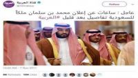 قناة “العربية” تحذف تغريدة نصبت فيها محمد بن سلمان ملكا