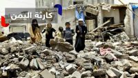 أمين الأمم المتحدة يصف حرب اليمن بـ"العبثية" ويدعو لوقفها