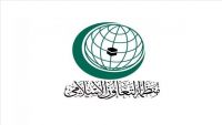 "التعاون الإسلامي" تدعو إلى إنهاء كافة الأعمال المسلحة في عدن