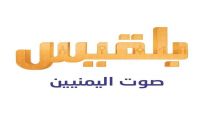 موجة إذاعية لقناة بلقيس في عدن ولحج وأبين