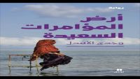 “أرض المؤامرات السعيدة” عمل روائي جديد للكاتب والروائي اليمني وجدي الأهدل
