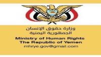 اليمن: تقرير فريق الخبراء يفتقد للدقة والحيادية