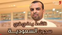 مروان المريسي.. ناشط يمني معتقل في السعودية..  تعرف على قصته (فيديو خاص)