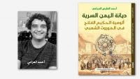 مؤلف "ديانة اليمن السرية": الكتاب يردم فجوة معرفتنا بأدبنا القديم