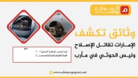 Exclusive Documents from "Almawqea Post" reveals: UAE targeting Yemeni Islah Party instead of Houthis in Marib