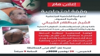 أسرة الشيخ الشيباني تدعو للمشاركة في وقفة احتجاجية أمام بوابة محافظة تعز