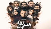 مسلسل "قارئة الفنجان" بين التكنولوجيا والخرافة والكثير من الرعب