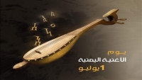 قرار حكومي.. الأول من يوليو من كل عام يومًا للأغنية اليمنية