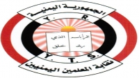 "نقابة المعلمين" تطالب بصرف المرتبات والافراج عن معلمين معتقلين بسجون الحوثي والانتقالي